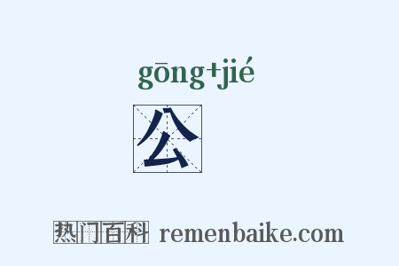 公絜是什么意思的图片